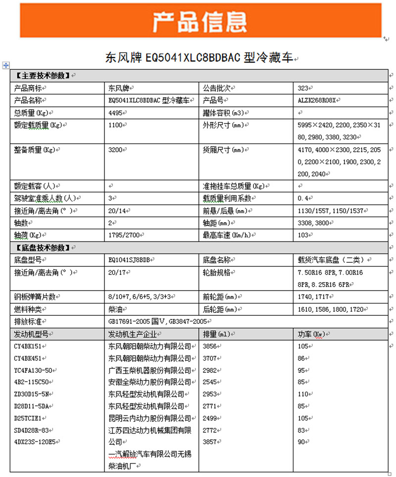 國六 東風凱普特4.2米冷藏車